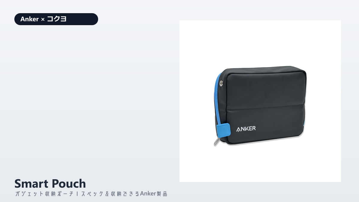 Anker×コクヨ共同開発のガジェットポーチ「Anker Smart Pouch」本体